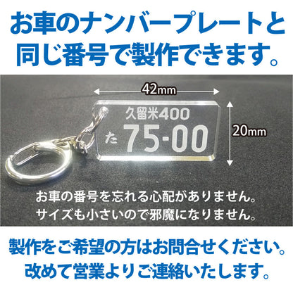 ナンバープレートキーホルダー（透明アクリル）
