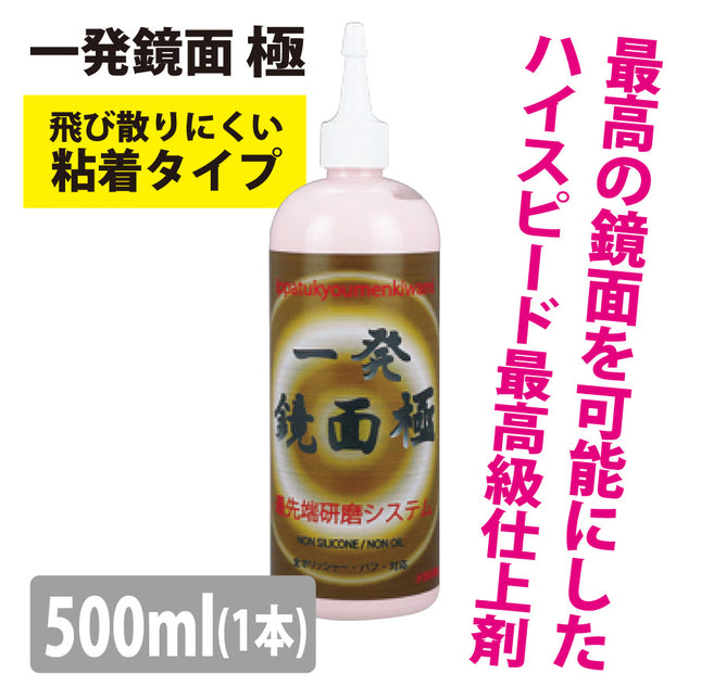 一発鏡面　極