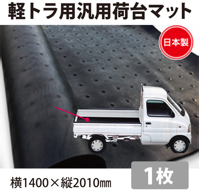 軽トラック用汎用荷台ゴムマット 日本製
