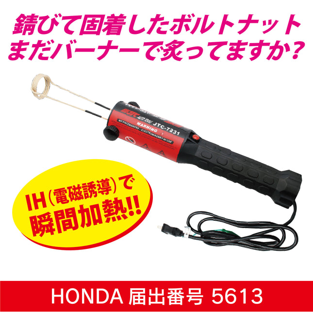 JTC7231 ホットインダクター