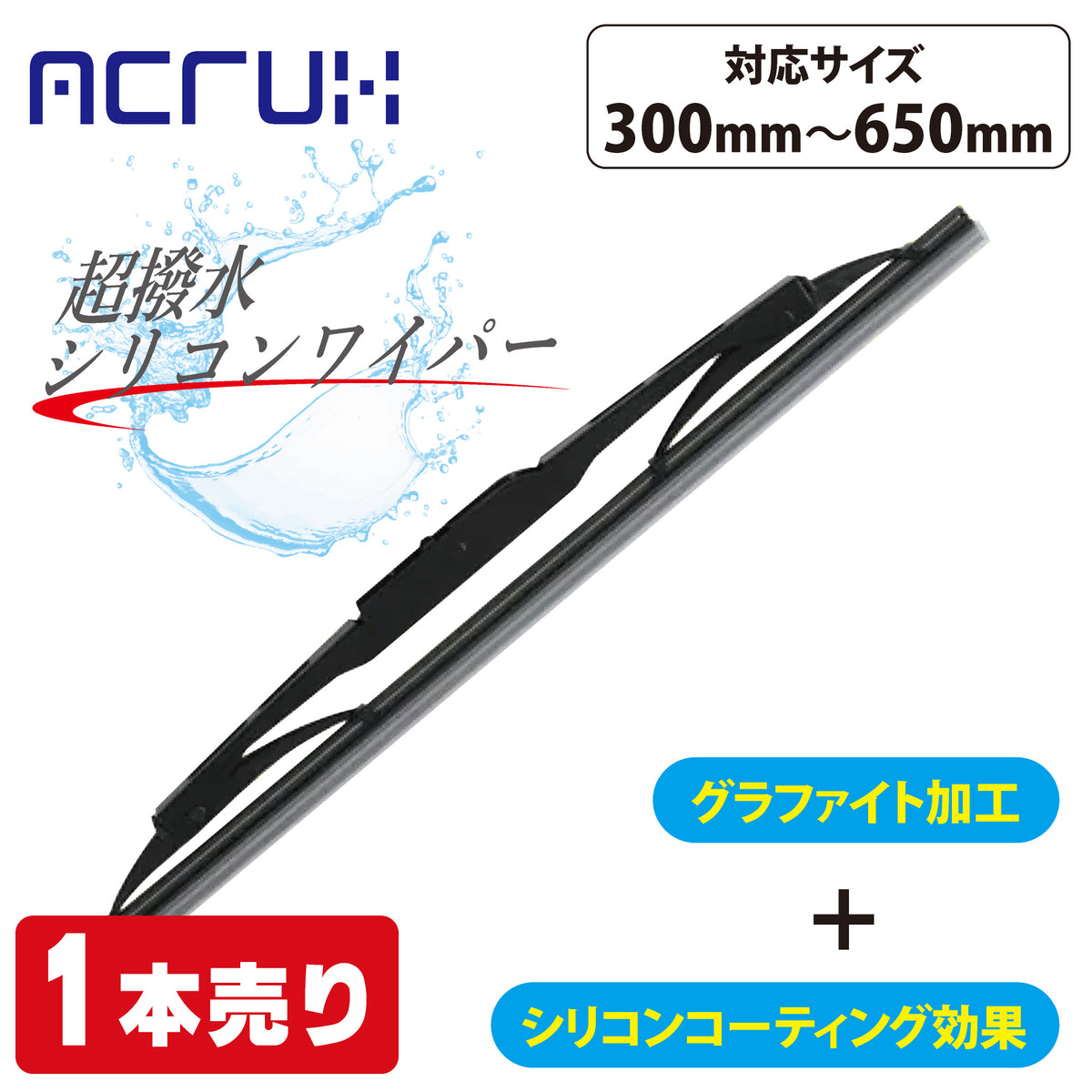 ACRUX撥水ワイパーブレード