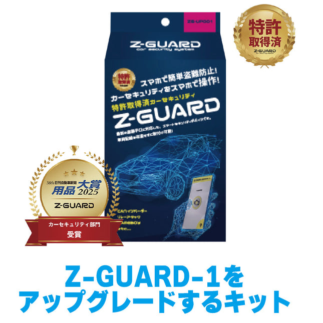 Z-GURD-Iアップグレードキット|史上最強の車両盗難防止装置 ゼットガード アップグレード