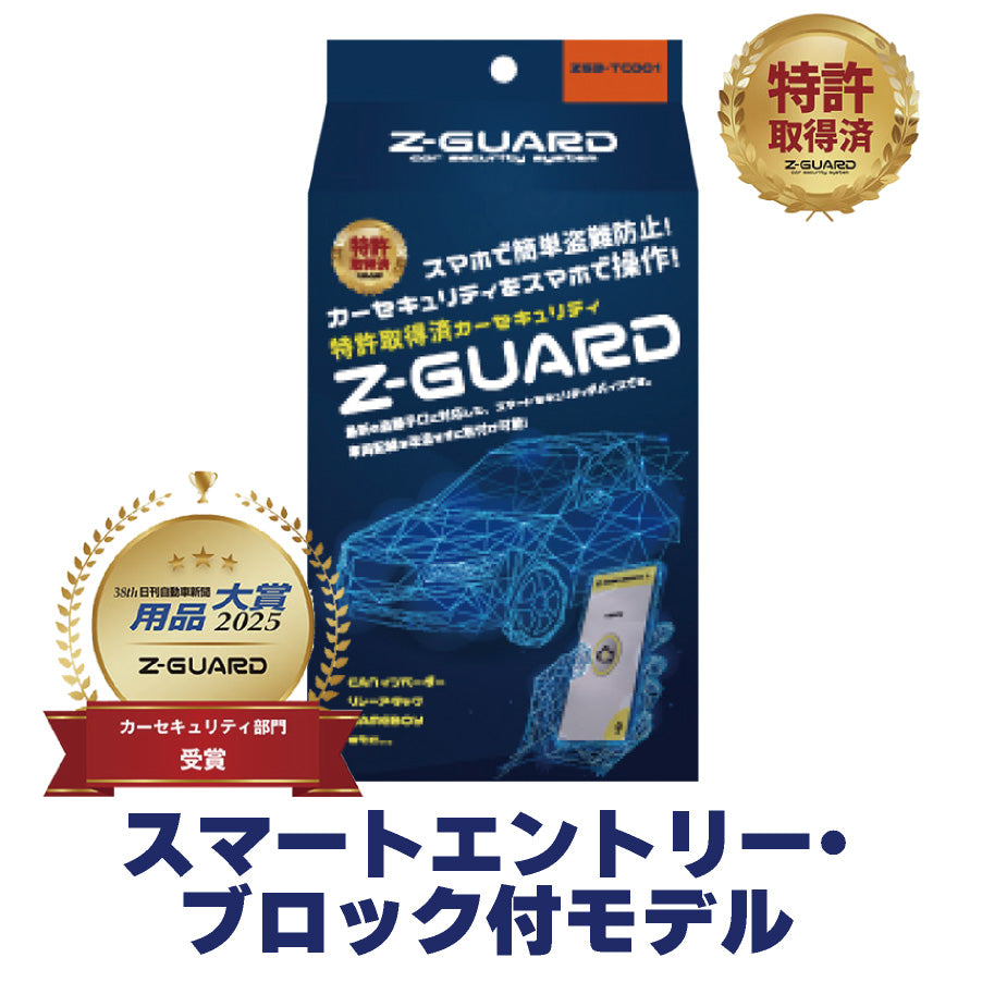 Z-GURD-IIII|史上最強の車両盗難防止装置 ゼットガード3 スマートエントリー・ブロック付モデル
