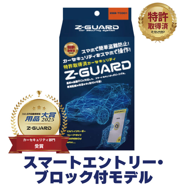 Z-GURD-IIII|史上最強の車両盗難防止装置 ゼットガード3 スマートエントリー・ブロック付モデル