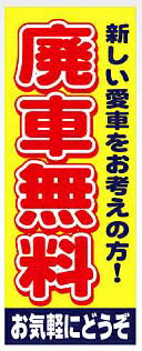 のぼり旗(幟/ノボリ)廃車無料(k-112)【送料込み】