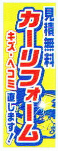 のぼり旗(幟/ノボリ)カーリフォーム(k-137)【送料込み】