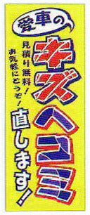 のぼり旗(幟/ノボリ)キズ　ヘコミ　直します(k-156)【送料込み】