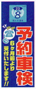 のぼり旗(幟/ノボリ)予約車検(k-160)【送料込み】