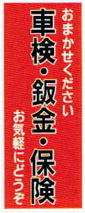 のぼり旗(幟/ノボリ)車検・板金・保険(k-168)【送料込み】