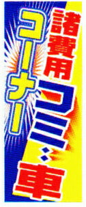 のぼり旗(幟/ノボリ)諸費用込み車コーナー(k-30)【送料込み】