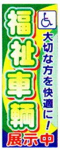 のぼり旗(幟/ノボリ)福祉車両(k-33)【送料込み】