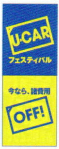 のぼり旗(幟/ノボリ)U-CAR 諸費用OFF(k-93)【送料込み】