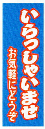 特大のぼり旗(幟/ノボリ)いらっしゃいませ(nt-30)【送料込み】