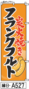 ふでのぼり フランクフルト(縁日-a527)幟 ノボリ 旗 筆書体を使用した一味違ったのぼり旗がお買得【送料込み】まとめ買いで格安