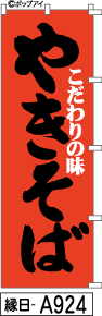 ふでのぼり やきそば(縁日-a924)幟 ノボリ 旗 筆書体を使用した一味違ったのぼり旗がお買得【送料込み】まとめ買いで格安