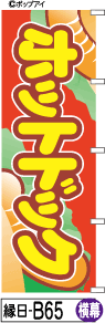 ふでのぼり ホットドック-横幕(縁日-b65)幟 ノボリ 旗 筆書体を使用した一味違ったのぼり旗がお買得【送料込み】まとめ買いで格安