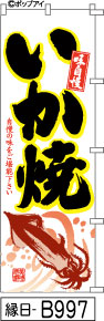 ふでのぼり 味自慢 いか焼(縁日-B997)幟 ノボリ 旗 筆書体を使用した一味違ったのぼり旗がお買得【送料込み】まとめ買いで格安