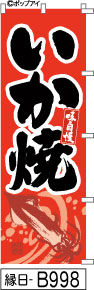 ふでのぼり 味自慢 いか焼-赤(縁日-B998)幟 ノボリ 旗 筆書体を使用した一味違ったのぼり旗がお買得【送料込み】まとめ買いで格安