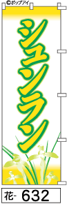 ふでのぼり シュンラン(花-632)幟 ノボリ 旗 筆書体を使用した一味違ったのぼり旗がお買得【送料込み】まとめ買いで格安