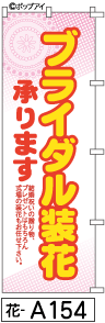 ふでのぼり ブライダル装花(花-a154)幟 ノボリ 旗 筆書体を使用した一味違ったのぼり旗がお買得【送料込み】まとめ買いで格安