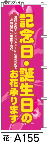 ふでのぼり 記念日・誕生日の(花-a155)幟 ノボリ 旗 筆書体を使用した一味違ったのぼり旗がお買得【送料込み】まとめ買いで格安