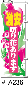 ふでのぼり 激安切り花(花-a236)幟 ノボリ 旗 筆書体を使用した一味違ったのぼり旗がお買得【送料込み】まとめ買いで格安