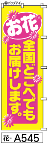 ふでのぼり お花全国お届け(花-a545)幟 ノボリ 旗 筆書体を使用した一味違ったのぼり旗がお買得【送料込み】まとめ買いで格安