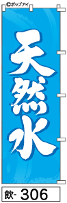 ふでのぼり 天然水(飲-306)幟 ノボリ 旗 筆書体を使用した一味違ったのぼり旗がお買得【送料込み】まとめ買いで格安