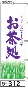 ふでのぼり お茶処(飲-312)幟 ノボリ 旗 筆書体を使用した一味違ったのぼり旗がお買得【送料込み】まとめ買いで格安