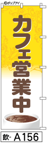 ふでのぼり カフェ営業中(飲-a156)幟 ノボリ 旗 筆書体を使用した一味違ったのぼり旗がお買得【送料込み】まとめ買いで格安