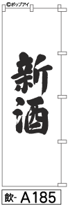 ふでのぼり 新酒(飲-a185)幟 ノボリ 旗 筆書体を使用した一味違ったのぼり旗がお買得【送料込み】まとめ買いで格安