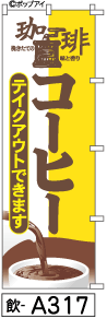 ふでのぼり コーヒーテイクアウト(飲-a317)幟 ノボリ 旗 筆書体を使用した一味違ったのぼり旗がお買得【送料込み】まとめ買いで格安