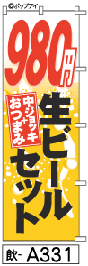 ふでのぼり 生ビールセット(飲-a331)幟 ノボリ 旗 筆書体を使用した一味違ったのぼり旗がお買得【送料込み】まとめ買いで格安