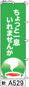 ふでのぼり コーヒーブレイク(飲-a529)幟 ノボリ 旗 筆書体を使用した一味違ったのぼり旗がお買得【送料込み】まとめ買いで格安