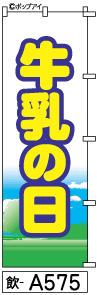 ふでのぼり 牛乳の日(飲-a575)幟 ノボリ 旗 筆書体を使用した一味違ったのぼり旗がお買得【送料込み】まとめ買いで格安