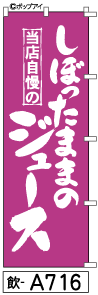 ふでのぼり ジュース(飲-a716)幟 ノボリ 旗 筆書体を使用した一味違ったのぼり旗がお買得【送料込み】まとめ買いで格安