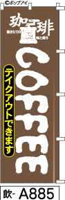 ふでのぼり コーヒーテイクアウト(飲-a885)幟 ノボリ 旗 筆書体を使用した一味違ったのぼり旗がお買得【送料込み】まとめ買いで格安