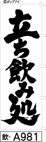 ふでのぼり 立ち飲み処-黒字(飲-A981)幟 ノボリ 旗 筆書体を使用した一味違ったのぼり旗がお買得【送料込み】まとめ買いで格安