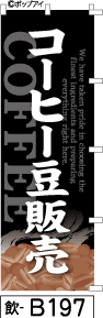 ふでのぼり コーヒー豆販売-黒(飲-b197)幟 ノボリ 旗 筆書体を使用した一味違ったのぼり旗がお買得【送料込み】まとめ買いで格安