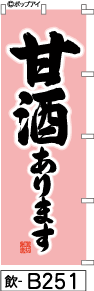 ふでのぼり 甘酒あります-ピンク(飲-b251)幟 ノボリ 旗 筆書体を使用した一味違ったのぼり旗がお買得【送料込み】まとめ買いで格安