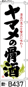 ふでのぼり ヤマメの骨酒（カタカナ）(飲-b437)幟 ノボリ 旗 筆書体を使用した一味違ったのぼり旗がお買得【送料込み】まとめ買いで格安