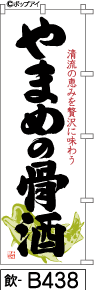 ふでのぼり やまめの骨酒（ひらがな）(飲-b438)幟 ノボリ 旗 筆書体を使用した一味違ったのぼり旗がお買得【送料込み】まとめ買いで格安