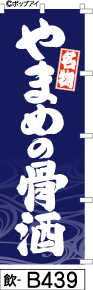 ふでのぼり 名物やまめの骨酒-紺(飲-b439)幟 ノボリ 旗 筆書体を使用した一味違ったのぼり旗がお買得【送料込み】まとめ買いで格安