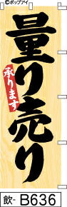 ふでのぼり 量り売り承ります-木目(飲-B636)幟 ノボリ 旗 筆書体を使用した一味違ったのぼり旗がお買得【送料込み】まとめ買いで格安