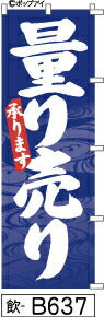 ふでのぼり 量り売り承ります-紺和風柄(飲-B637)幟 ノボリ 旗 筆書体を使用した一味違ったのぼり旗がお買得【送料込み】まとめ買いで格安