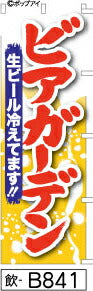 ふでのぼり ビアガーデン-赤(飲-B841)幟 ノボリ 旗 筆書体を使用した一味違ったのぼり旗がお買得【送料込み】まとめ買いで格安