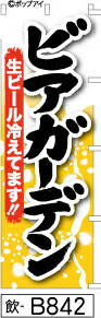 ふでのぼり ビアガーデン-黒(飲-B842)幟 ノボリ 旗 筆書体を使用した一味違ったのぼり旗がお買得【送料込み】まとめ買いで格安