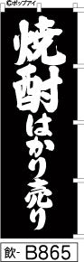 ふでのぼり 焼酎はかり売り(飲-B865)幟 ノボリ 旗 筆書体を使用した一味違ったのぼり旗がお買得【送料込み】まとめ買いで格安