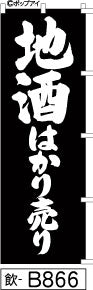 ふでのぼり 地酒はかり売り(飲-B866)幟 ノボリ 旗 筆書体を使用した一味違ったのぼり旗がお買得【送料込み】まとめ買いで格安