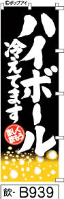 ふでのぼり ハイボール冷えてます-黒(飲-B939)幟 ノボリ 旗 筆書体を使用した一味違ったのぼり旗がお買得【送料込み】まとめ買いで格安